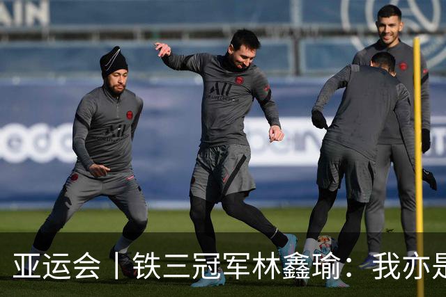亚运会丨铁三冠军林鑫瑜：我亦是高峰