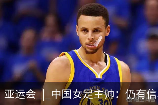 亚运会 | 中国女足主帅：仍有信心以小组头名出线