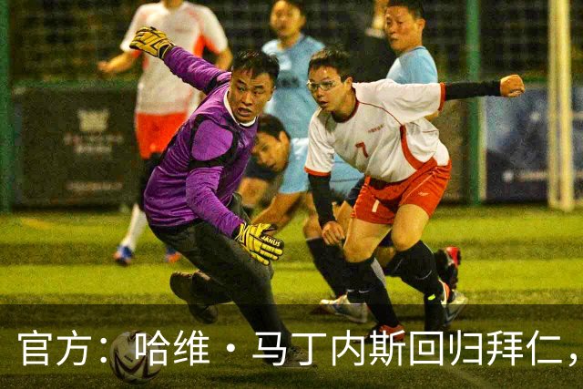 官方：哈维·马丁内斯回归拜仁，担任俱乐部新任品牌大使