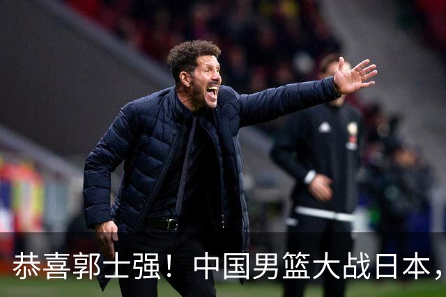 恭喜郭士强！中国男篮大战日本，2大核心火速复出，必须狂胜，央视CCTV5直播
