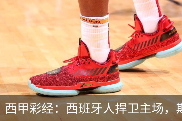 西甲彩经：西班牙人捍卫主场，期待重振雄风