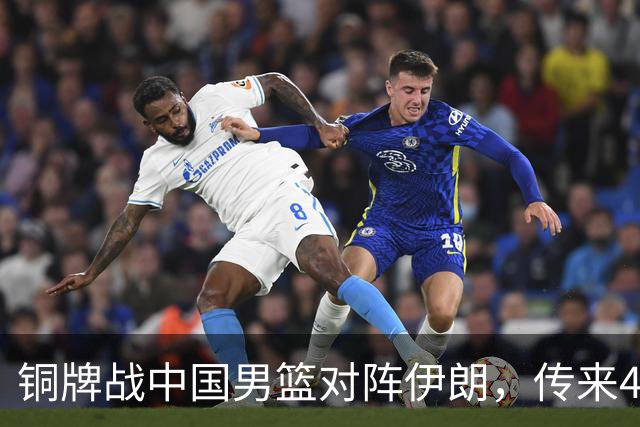 铜牌战中国男篮对阵伊朗，传来4好消息和2坏消息，男篮赢球有戏