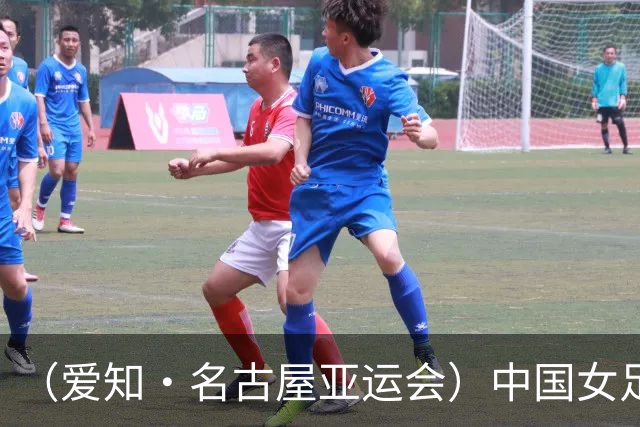 （爱知·名古屋亚运会）中国女足1:1战平乌兹别克斯坦 无缘延续交锋全胜纪录