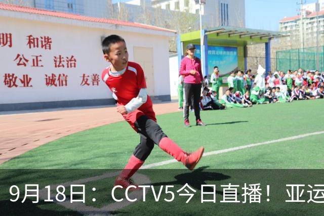 9月18日：CCTV5今日直播！亚运男足赛程：国足难度大，夺冠热门4-1大胜